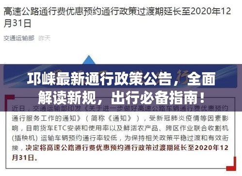 邛崍最新通行政策公告，全面解讀新規(guī)，出行必備指南！