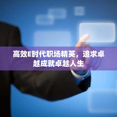 高效E時(shí)代職場精英，追求卓越成就卓越人生