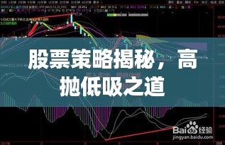 股票策略揭秘，高拋低吸之道