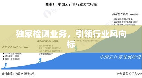 獨(dú)家檢測業(yè)務(wù)，引領(lǐng)行業(yè)風(fēng)向標(biāo)