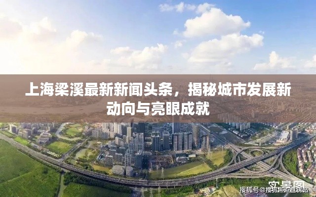 上海梁溪最新新聞?lì)^條，揭秘城市發(fā)展新動(dòng)向與亮眼成就