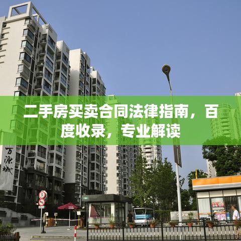 二手房買賣合同法律指南，百度收錄，專業(yè)解讀