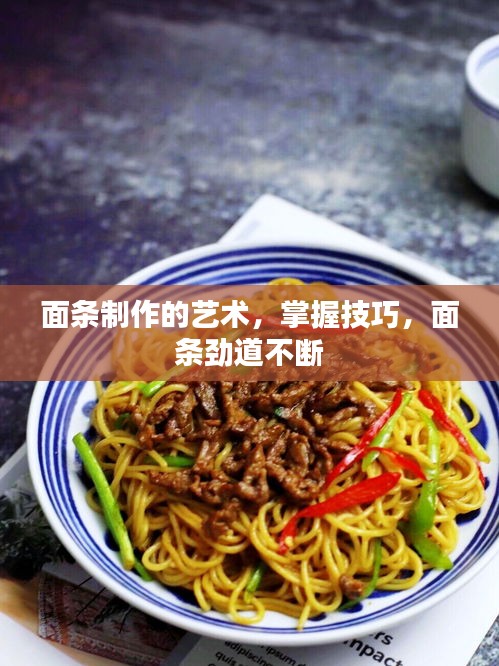 面條制作的藝術(shù)，掌握技巧，面條勁道不斷