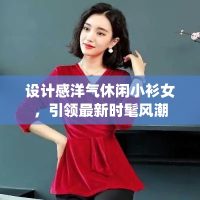 設(shè)計(jì)感洋氣休閑小衫女，引領(lǐng)最新時(shí)髦風(fēng)潮