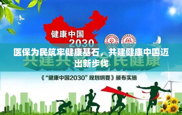 醫(yī)保為民筑牢健康基石，共建健康中國邁出新步伐