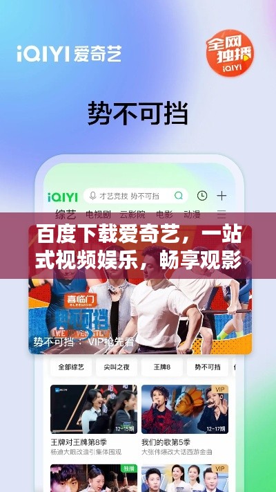 百度下載愛奇藝，一站式視頻娛樂，暢享觀影新體驗