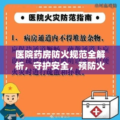醫(yī)院藥房防火規(guī)范全解析，守護(hù)安全，預(yù)防火災(zāi)風(fēng)險！
