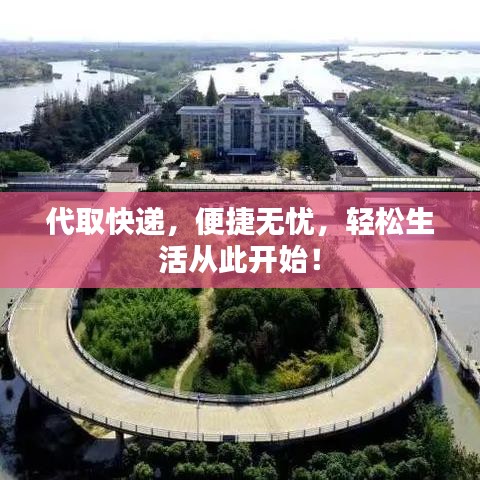 代取快遞，便捷無(wú)憂，輕松生活從此開(kāi)始！