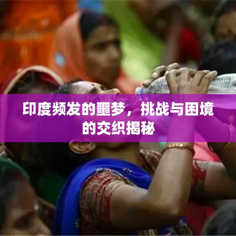 印度頻發(fā)的噩夢(mèng)，挑戰(zhàn)與困境的交織揭秘