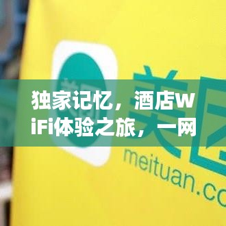 獨(dú)家記憶，酒店WiFi體驗(yàn)之旅，一網(wǎng)打盡舒適與便捷