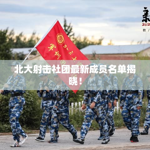 北大射擊社團(tuán)最新成員名單揭曉！