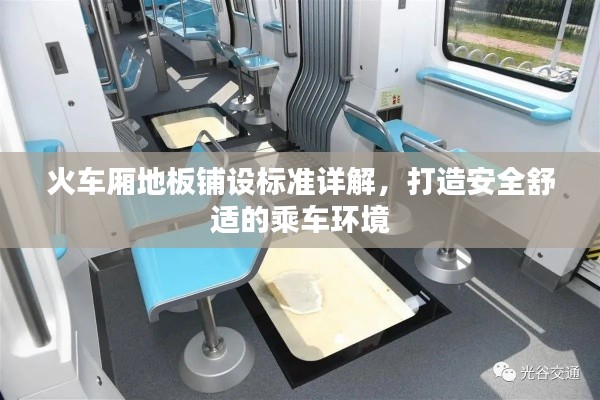 火車廂地板鋪設(shè)標(biāo)準(zhǔn)詳解，打造安全舒適的乘車環(huán)境