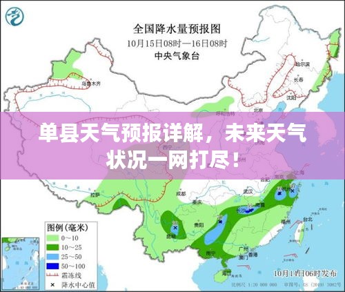 單縣天氣預(yù)報(bào)詳解，未來(lái)天氣狀況一網(wǎng)打盡！