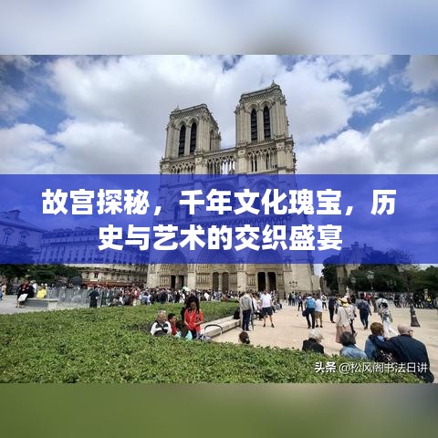 故宮探秘，千年文化瑰寶，歷史與藝術(shù)的交織盛宴