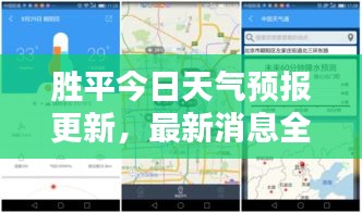 勝平今日天氣預(yù)報(bào)更新，最新消息全面掌握