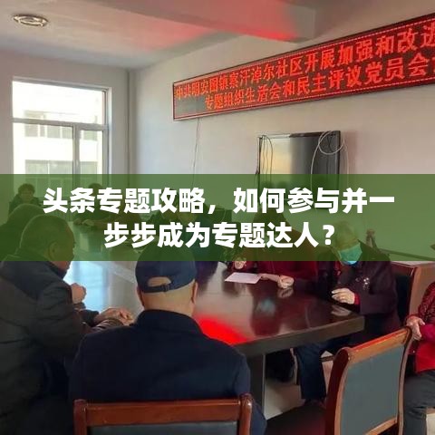 頭條專題攻略，如何參與并一步步成為專題達(dá)人？