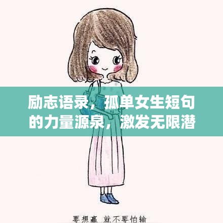 勵志語錄，孤單女生短句的力量源泉，激發(fā)無限潛能！