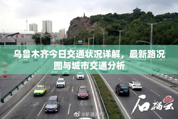 烏魯木齊今日交通狀況詳解，最新路況圖與城市交通分析