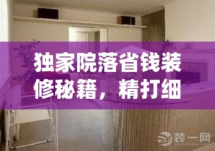 獨(dú)家院落省錢裝修秘籍，精打細(xì)算，溫馨家園輕松打造！