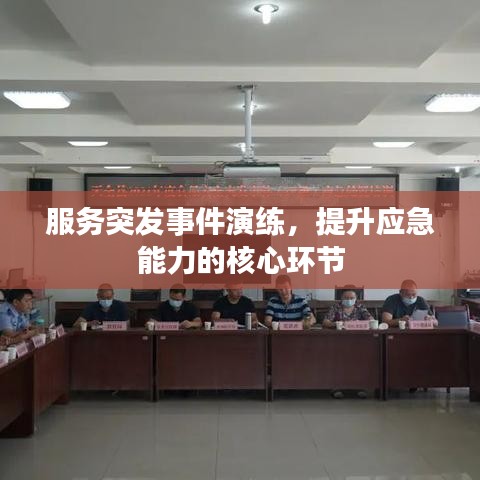 服務(wù)突發(fā)事件演練，提升應(yīng)急能力的核心環(huán)節(jié)