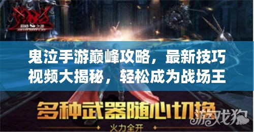鬼泣手游巔峰攻略，最新技巧視頻大揭秘，輕松成為戰(zhàn)場(chǎng)王者！