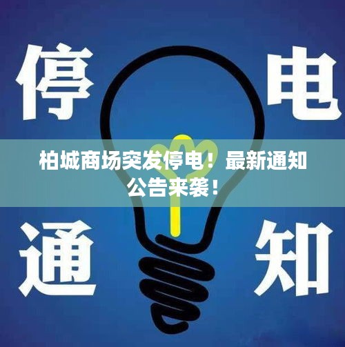 柏城商場(chǎng)突發(fā)停電！最新通知公告來(lái)襲！