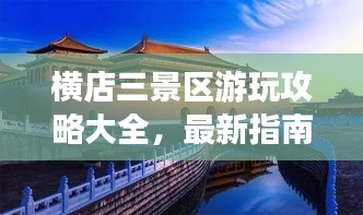 橫店三景區(qū)游玩攻略大全，最新指南助你暢游無(wú)阻！