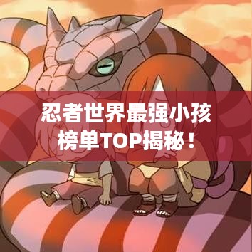 忍者世界最強(qiáng)小孩榜單TOP揭秘！