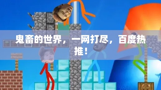 鬼畜的世界，一網(wǎng)打盡，百度熱推！