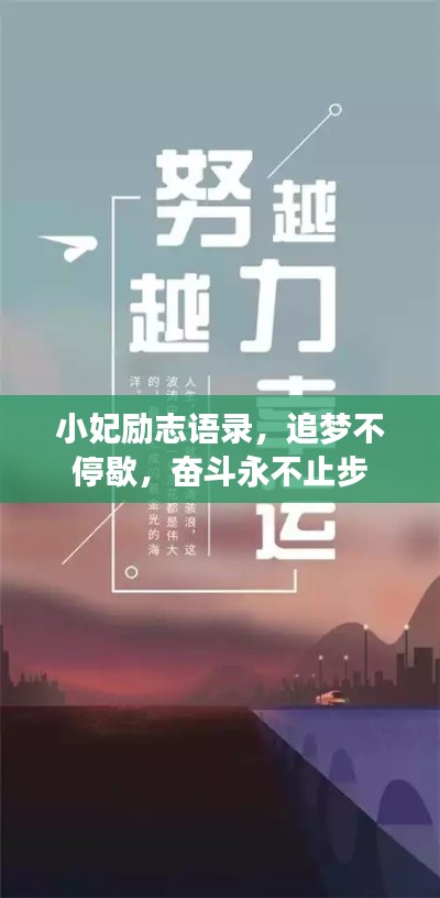 小妃勵(lì)志語錄，追夢(mèng)不停歇，奮斗永不止步