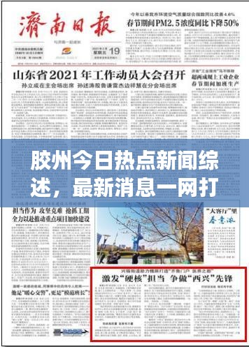 膠州今日熱點(diǎn)新聞綜述，最新消息一網(wǎng)打盡