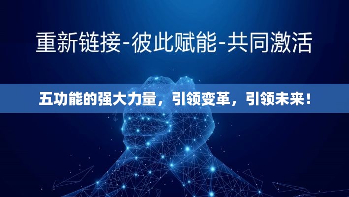 五功能的強(qiáng)大力量，引領(lǐng)變革，引領(lǐng)未來(lái)！
