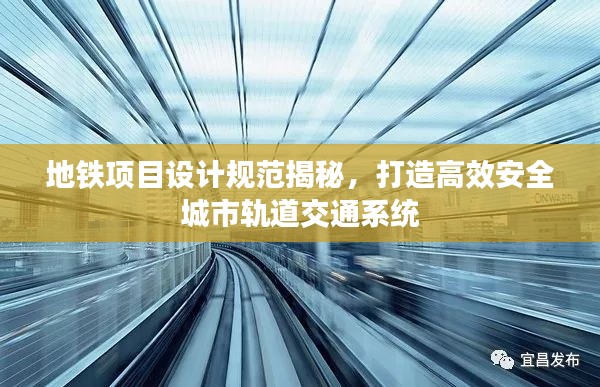 地鐵項目設計規(guī)范揭秘，打造高效安全城市軌道交通系統(tǒng)
