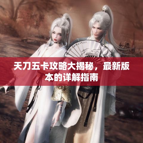 天刀五卡攻略大揭秘，最新版本的詳解指南