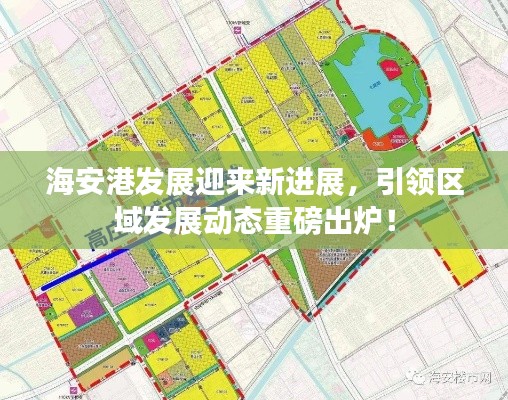 海安港發(fā)展迎來(lái)新進(jìn)展，引領(lǐng)區(qū)域發(fā)展動(dòng)態(tài)重磅出爐！