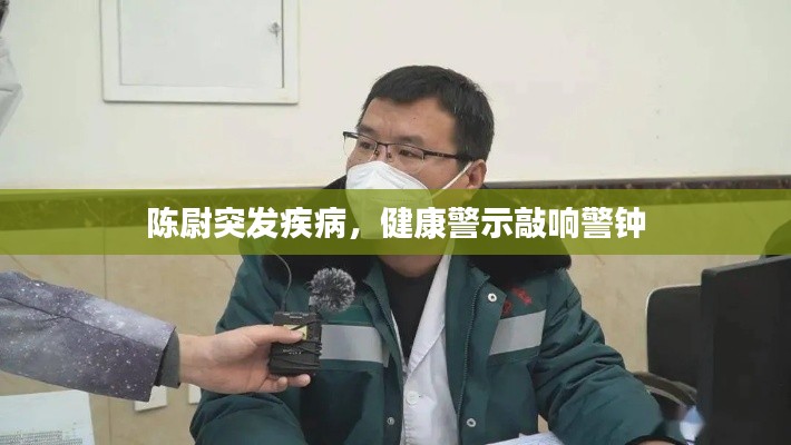 陳尉突發(fā)疾病，健康警示敲響警鐘