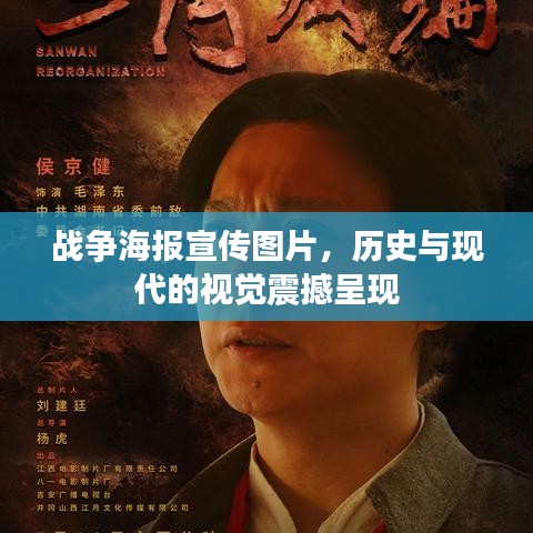 戰(zhàn)爭海報宣傳圖片，歷史與現(xiàn)代的視覺震撼呈現(xiàn)