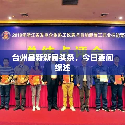 臺州最新新聞頭條，今日要聞綜述