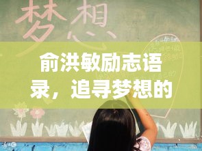 俞洪敏勵志語錄，追尋夢想的力量與智慧啟示