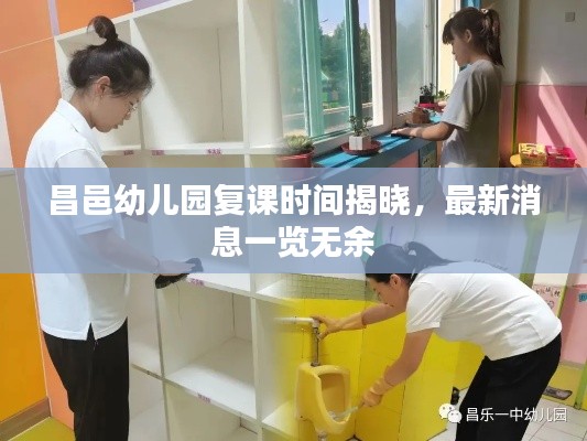昌邑幼兒園復(fù)課時(shí)間揭曉，最新消息一覽無(wú)余