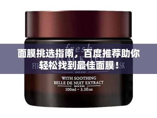 面膜挑選指南，百度推薦助你輕松找到最佳面膜！