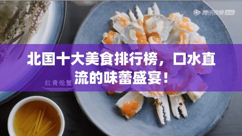 北國十大美食排行榜，口水直流的味蕾盛宴！