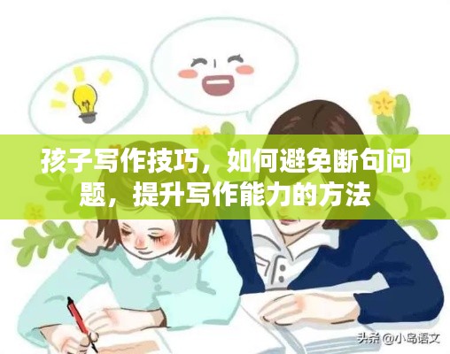 孩子寫作技巧，如何避免斷句問題，提升寫作能力的方法