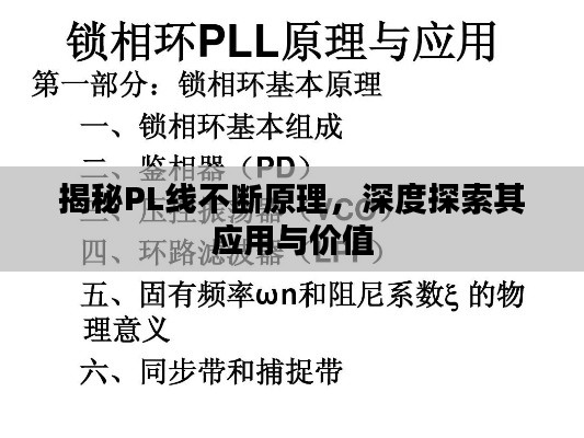 揭秘PL線不斷原理，深度探索其應(yīng)用與價值