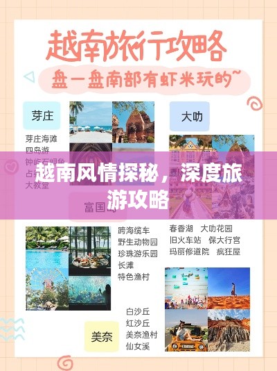 越南風(fēng)情探秘，深度旅游攻略