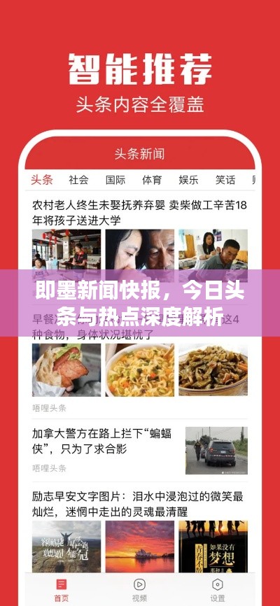 即墨新聞快報(bào)，今日頭條與熱點(diǎn)深度解析