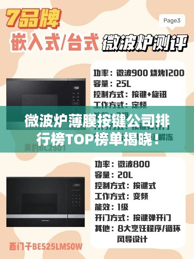 微波爐薄膜按鍵公司排行榜TOP榜單揭曉！