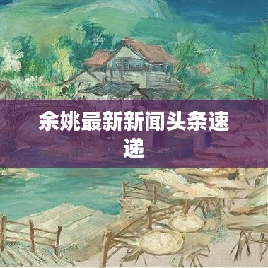 余姚最新新聞?lì)^條速遞