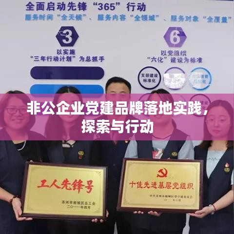 非公企業(yè)黨建品牌落地實(shí)踐，探索與行動(dòng)