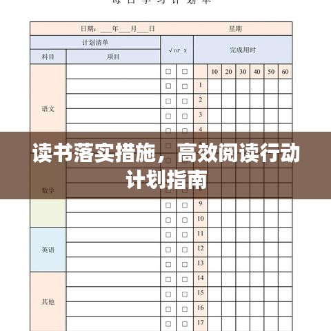 讀書落實(shí)措施，高效閱讀行動計(jì)劃指南